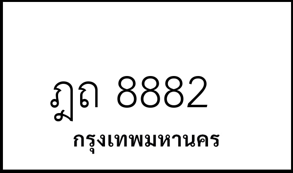 ฎถ 8882